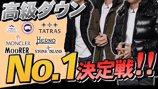 【7着127万円】王道の高級ダウンのNo 1はどれだ？！ [upl. by Lengel]