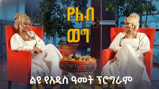 የልብ ወግ YeLeb Weg የአዲስ አመት ልዩ ዝግጅት ሊያ እና ሚካል Maya Media Presents [upl. by Eed]