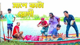 সাপে কাটা রোগী  Sape Kata Rogi  তারছেরা ভাদাইমা  নতুন কৌতুক ২০২৪  View Nai Media [upl. by Waxman]