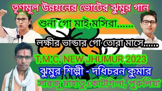 Trinomul congress new gaan 2023TMC new purulia jhumur gaan 2023 [upl. by Selig]