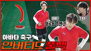 인버티드 풀백 직접 뛰어 봤습니다  아바타 축구 [upl. by Thorstein]