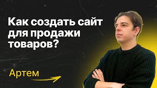 Как СОЗДАТЬ САЙТ для продажи товаров  ИНТЕРНЕТМАГАЗИН за 5 минут [upl. by Shapiro]