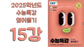 2025년 EBS 수능특강 영어듣기2024년 출판 15강 [upl. by Anerdna]