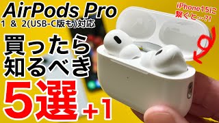 【知っ得】AirPods Proを最大限に楽しむ便利技5選1iPhone15だけ出来る事も知ろう [upl. by Shanon]