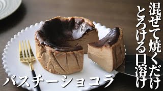 とろけるチョコバスク風チーズケーキ【材料５つで混ぜて焼くだけ簡単レシピ！薄力粉なし！】 [upl. by Tahmosh]