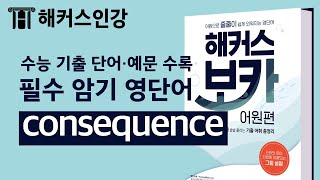 고등인강추천 영어단어 consequence 문득 생각이 안 난다면 클릭 어원으로 영어단어 공부하자ㅣ해커스 보카 어원편 [upl. by Attoynek]