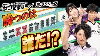 【三人麻雀】初登場の3選手 勝つのは誰だ【ザン企業リーグ2024 レギュラーシーズン 05回戦】 [upl. by Moyra]