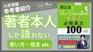 関 正生【本紹介】『 関正生の The Essentials 英文法 必修英文100 』（旺文社）を著者本人が解説 №135 [upl. by Noeht659]