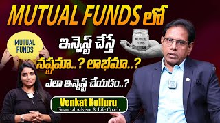 Mutual Funds లో ఇన్వెస్ట్ చేస్తే నష్టమా లాభమాఎలా ఇన్వెస్ట్ చేయడం  Venkat Kolluri  iDream [upl. by Atihcnoc]