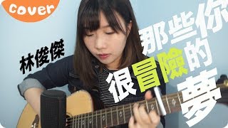 那些你很冒險的夢－林俊傑 cover  Jil Ting [upl. by Asi]