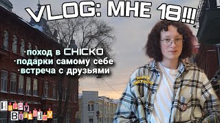 VLOG МНЕ 18  ПОДАРКИ СЕБЕ  ПОХОД В CHICKO деньрождения 18лет 18мнеуже [upl. by Aisercal241]