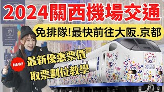 【2024關西機場交通】輕鬆避開排隊人潮，最快前往大阪京都的方法，HARUKA取票劃位全解析！ [upl. by Pebrook14]