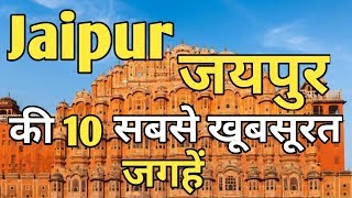 Jaipur Top 10 Tourist Places In Hindi  Jaipur Tourism  Rajasthan [upl. by Rania]