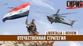 SYRIAN WARFARE — ОТЕЧЕСТВЕННАЯ СТРАТЕГИЯ ЧЕСТНЫЙ ОБЗОР [upl. by Aitnic]