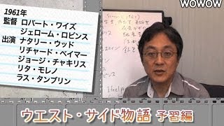 町山智浩の映画塾！「ウエスト・サイド物語」＜予習編＞ 【WOWOW】122 [upl. by Gould]