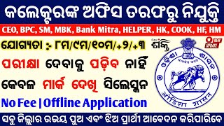 Odisha Collector Office Recruitment 2024  Odisha Govt Job Recruitment 2023  Odisha Government Jobs [upl. by Scharaga]