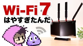 WiFi 7 使えないワケ [upl. by Gary554]