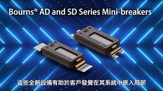 Bourns® AD and SD Minibreakers Traditional Chinese [upl. by Lednem938]