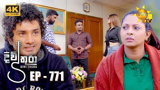 Divithura  දිවිතුරා  Episode 771  20240408  Hiru TV [upl. by Skcirdnek]