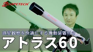 天体望遠鏡 アトラス６０ 紹介・組立編（スコープテック／Scopetech Atlas 60）by 成澤広幸 [upl. by Niel]