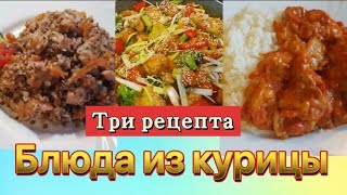 Простые рецепты блюд из курицы на каждый деньГречка по купечески💥Паприкаш💥Курица с овощами [upl. by Cassidy]