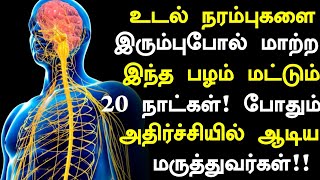 உடல் நரம்புகள் பலமாக இருக்க 4 உணவுகள் மட்டுமேNerves Strengthening Foods in TamilNerves Healthy [upl. by Marlo]