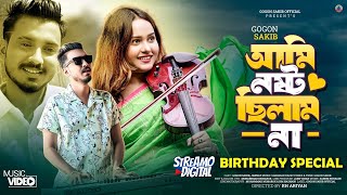 Ami Nosto Chilam Na  GOGON SAKIB  আমি নষ্ট ছিলাম না  Music Video  Birthday Special New Hit Song [upl. by Mcbride]