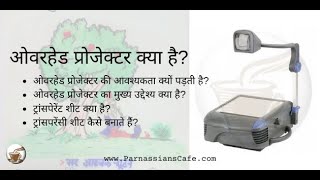 Overhead projector kise kehte hai [upl. by Atilrahc]