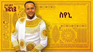 Desalegn Mersha  Syeni   ስየኒ  New Ethiopian Music 2024 Official Lyrics Video [upl. by Fording]