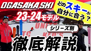 【2324 NEWモデル（オガサカ）】どのスキーが自分に合う？シリーズ別に OGASAKA スタッフが徹底解説！ [upl. by Aimej]