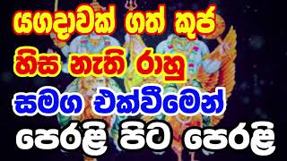 Kuja Rahu Sanyogaya  Lagna palapala  යගදාවක් ගත් කුජ හිස නැති රාහු සමග එක්වීමෙන් පෙරළි පිට පෙරළි [upl. by Alfons]