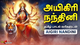 அயிகிரி நந்தினி தமிழில்  Aigiri Nandhini  Tamil Lyrics  துர்கை அம்மன் பாடல்  MAHISHASURA MARDINI [upl. by Tabber194]