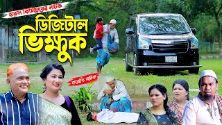 ডিজিটাল ভিক্ষুক । হারুন কিসিঞ্জারের কমেডি নাটক । শামীম । টাইসন । উর্মি  Harun kisinger natok [upl. by Dorian]