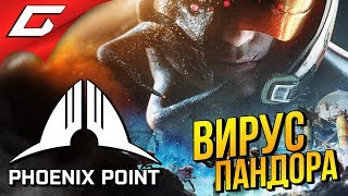 PHOENIX POINT ➤ ВНЕЗЕМНОЙ ВИРУС [upl. by Ahsimrac820]