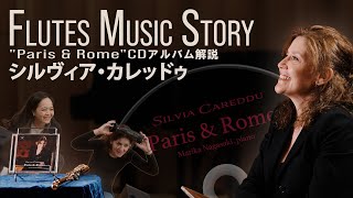 Silvia Careddus Flutes Music Story  Guide of the Album quotParis amp Romequot シルヴィア・カレッドゥ  アルバム全解説 [upl. by Ynaitirb]