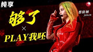 亚洲舞娘slay全场！蔡依林超燃唱跳《够了Play》孙红雷在台下疯狂尖叫！极限挑战 [upl. by Eelrebmik]