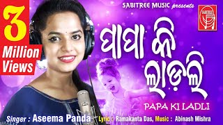 PAPA KI LADLI  Odia Dance song By Aseema Panda  Abinash Mishra  Ramankanta  Sabitree Music [upl. by Katrina]