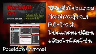 วิธีติดตั้งโปรแกรม MorphVOX Pro Full โปรแกรมเปลี่ยนเสียงผู้หญิง [upl. by Yblocaj]