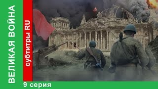 Великая Война 9 Серия Курская Дуга StarMedia BabichDesign [upl. by Iborian]