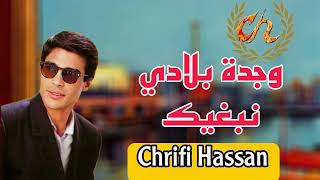 Chrifi Hassan Oujda Bladi Nebghik Official Audio الشريفي حسن وجدة بلادي نبغيك [upl. by Airrotal426]