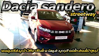 Dacia Sandero Streetway prix Maroc أجي تشوف شنو الجديد في داسيا سانديرو و شحال ولا الثمن ديالها [upl. by Innad]