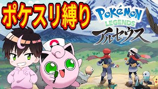 Pokémon LEGENDS アルセウスをポケスリのポケモン縛りでクリアする【ポケモンアルセウス】 7 [upl. by Marsha]