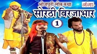 सोरठी बिर्जाभार भाग1  Bhojpuri Nautanki  Bhojpuri Lokkatha [upl. by Hoebart485]