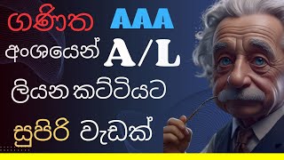 AL විද්‍යා ගණිත අයට සුපිරිම ප්‍රතිඵලයක් ගන්න ක්‍රමයක් A level best result sinhala  techtube [upl. by Gerdy]