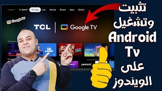 تثبيت وتشغيل Android TV على الكمبيوتر بشكل مباشر على ويندوز 8  10  11  تحميل وتثبيت Google TV [upl. by Yrellam694]