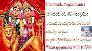 Chamunda Yogini mantra చాముండ యోగిని మంత్రము చాముండ దేవి అనుగ్రహము పోందడానికి ఒక ప్రత్యేక మార్గము [upl. by Nnylsia]