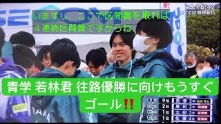 青学 若林君 往路優勝に向けてもうすぐゴール‼️ 箱根駅伝2024 [upl. by Htebazileharas596]