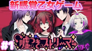 【乙女ゲーム】人気Youtuberが作った新感覚乙女ゲーム？！【嘘つきストリーマー】１otomegame 乙女ゲーム [upl. by Phyllida860]