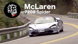 【統哥嗜駕】敞篷同樣性能卓越，McLaren 720S Spider試駕 [upl. by Adnam745]