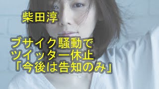 柴田淳 twitter ブサイク騒動 でツイッター休止「今後は告知のみ」 楽天トラベルの公式ツイッターから不快な思いをさせるツイートをされ“騒動”になった歌手の柴田淳（３８）が自身のツイッターを休止 [upl. by Lesnah]